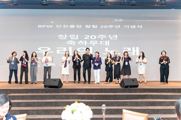BPW 인천클럽 회원들이 창립 20주년 축하무대에서 함께 노래하고 있다. 회원들은 행사 기획과 안내, 의전, 통역 등 준비와 진행에 직접 참여한 데 이어 축하무대도 함께하며 20주년의 의미를 나눴다. 사진=BPW 인천클럽 제공